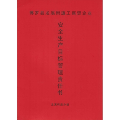 安全生產(chǎn)目標(biāo)管理責(zé)任書(shū)