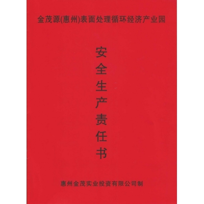 安全生產(chǎn)責(zé)任書(shū)